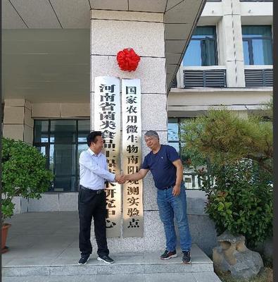 河南首個(gè)國(guó)家農(nóng)用微生物觀測(cè)實(shí)驗(yàn)點(diǎn)落戶南陽西峽 生物科技研究掀新篇